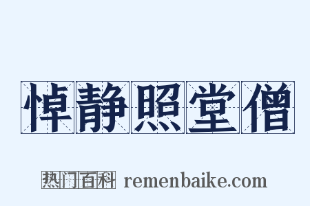 悼静照堂僧是什么意思的图片